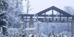 2024长白山国际滑雪场开放时间（长白山滑雪场开放时间攻略）