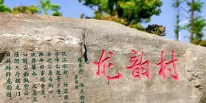 2024龙韵村旅游攻略 – 景点门票价格（龙韵村旅游攻略游玩攻略）