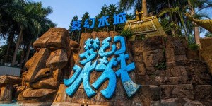 珠海梦幻水城有什么项目（珠海梦幻水城项目介绍攻略旅游）