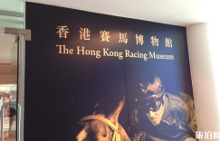 香港赛马博物馆旅游攻略 – 景点交通介绍（香港赛马博物馆介绍门票交通攻）